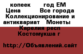 5 копеек 1860 год.ЕМ › Цена ­ 800 - Все города Коллекционирование и антиквариат » Монеты   . Карелия респ.,Костомукша г.